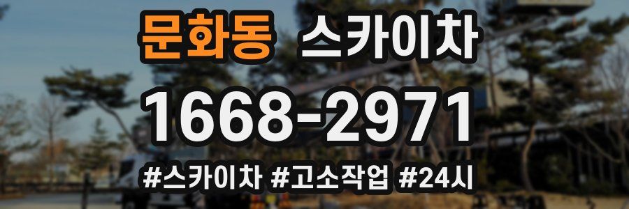 문화동 스카이차