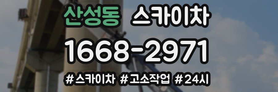 산성동 스카이차
