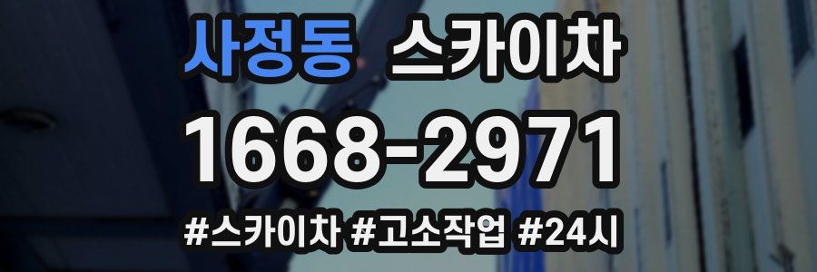 사정동 스카이차