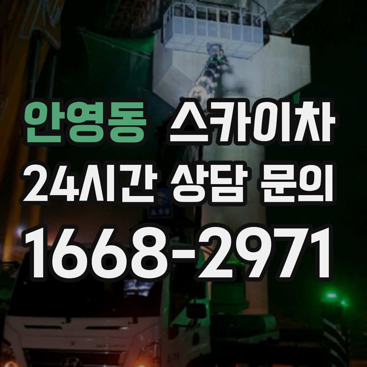 안영동 스카이차