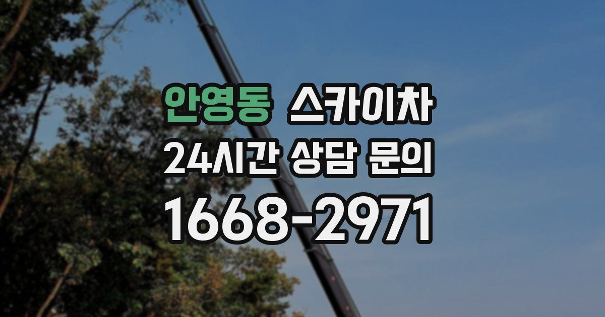 안영동 스카이차