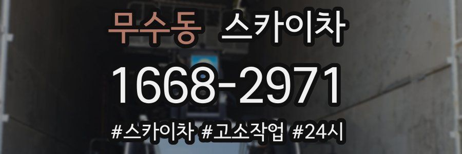 무수동 스카이차