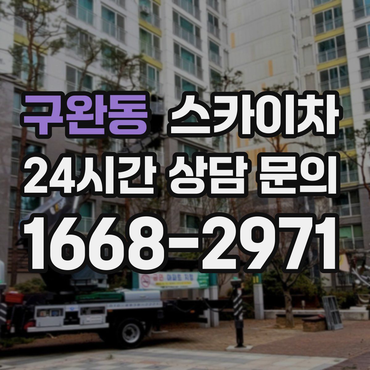 구완동 스카이차