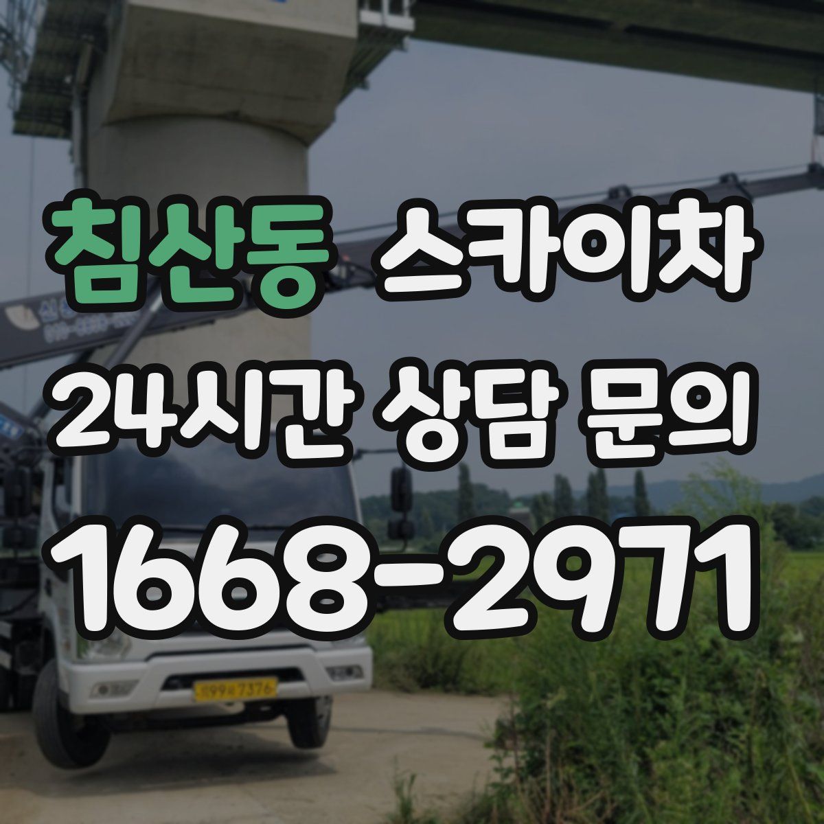 침산동 스카이차