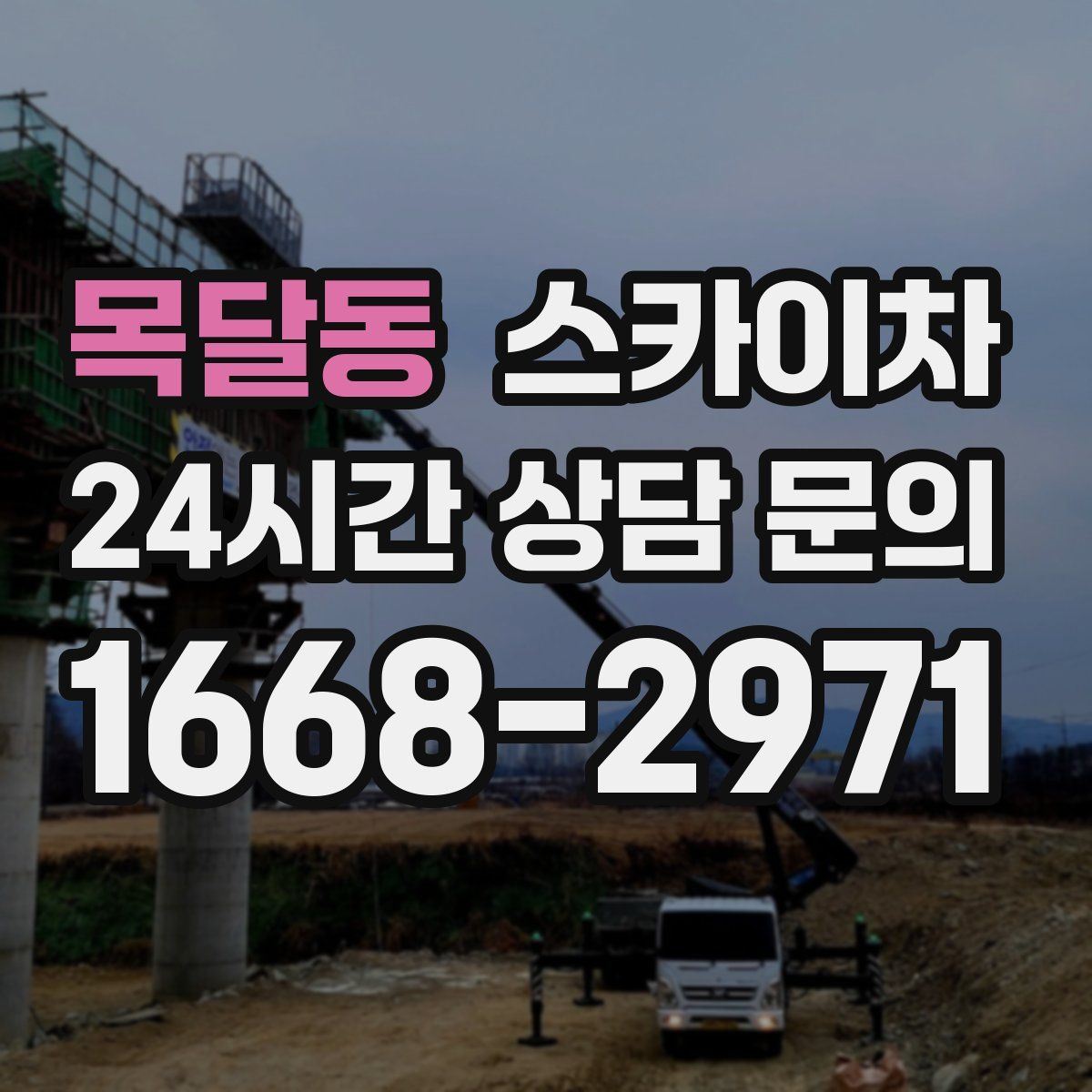 목달동 스카이차