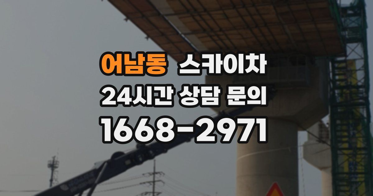 어남동 스카이차