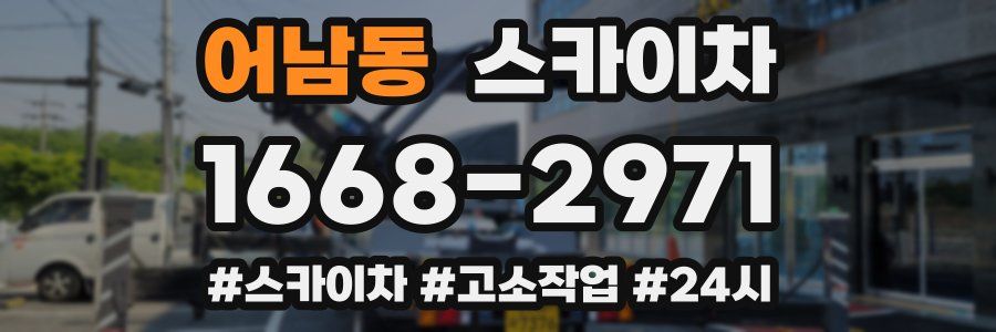 어남동 스카이차