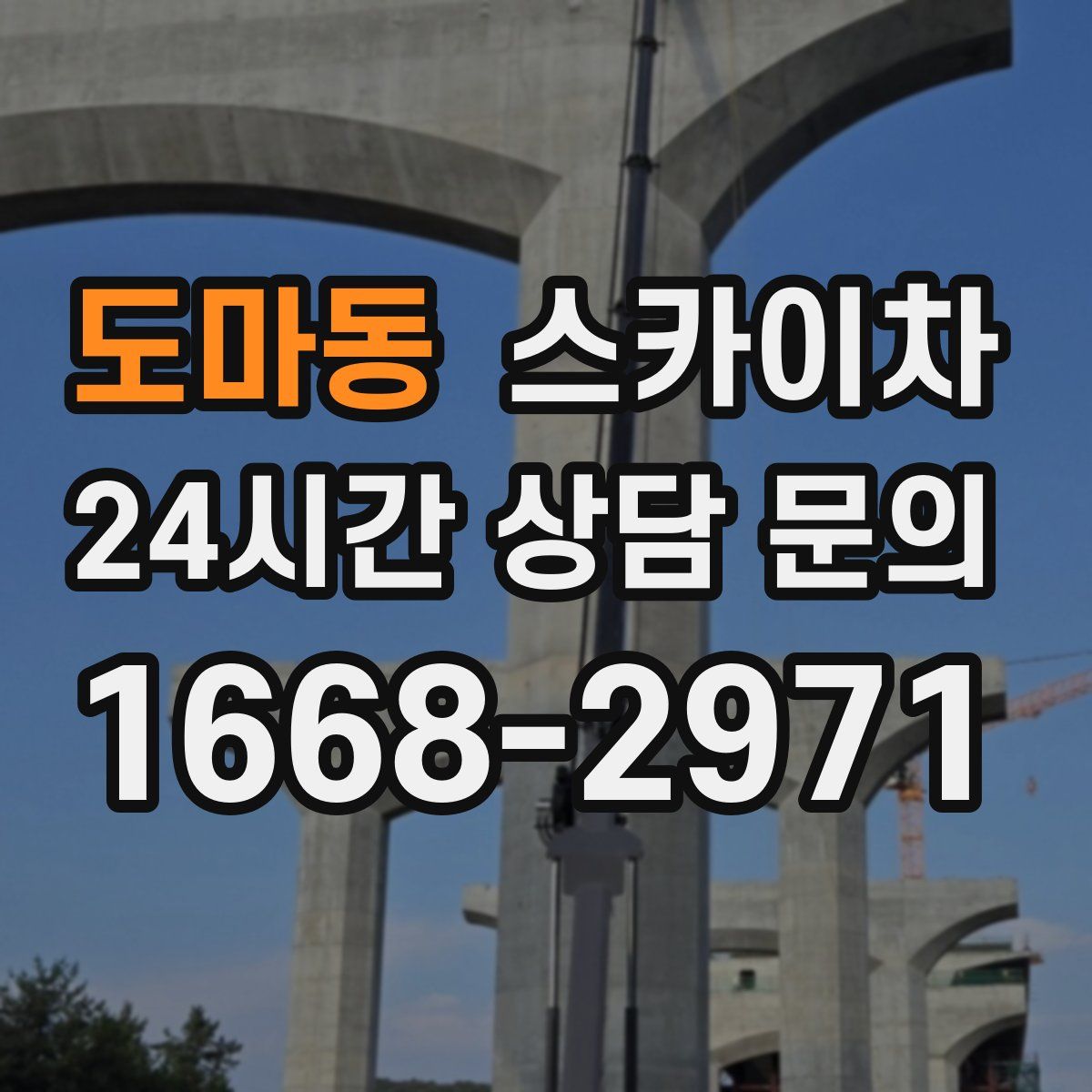 도마동 스카이차