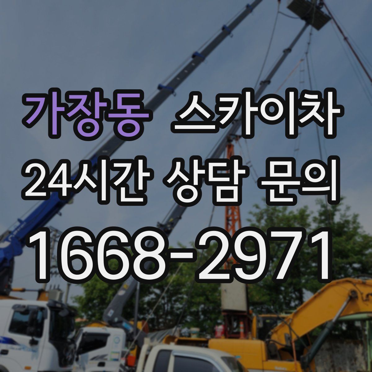 가장동 스카이차