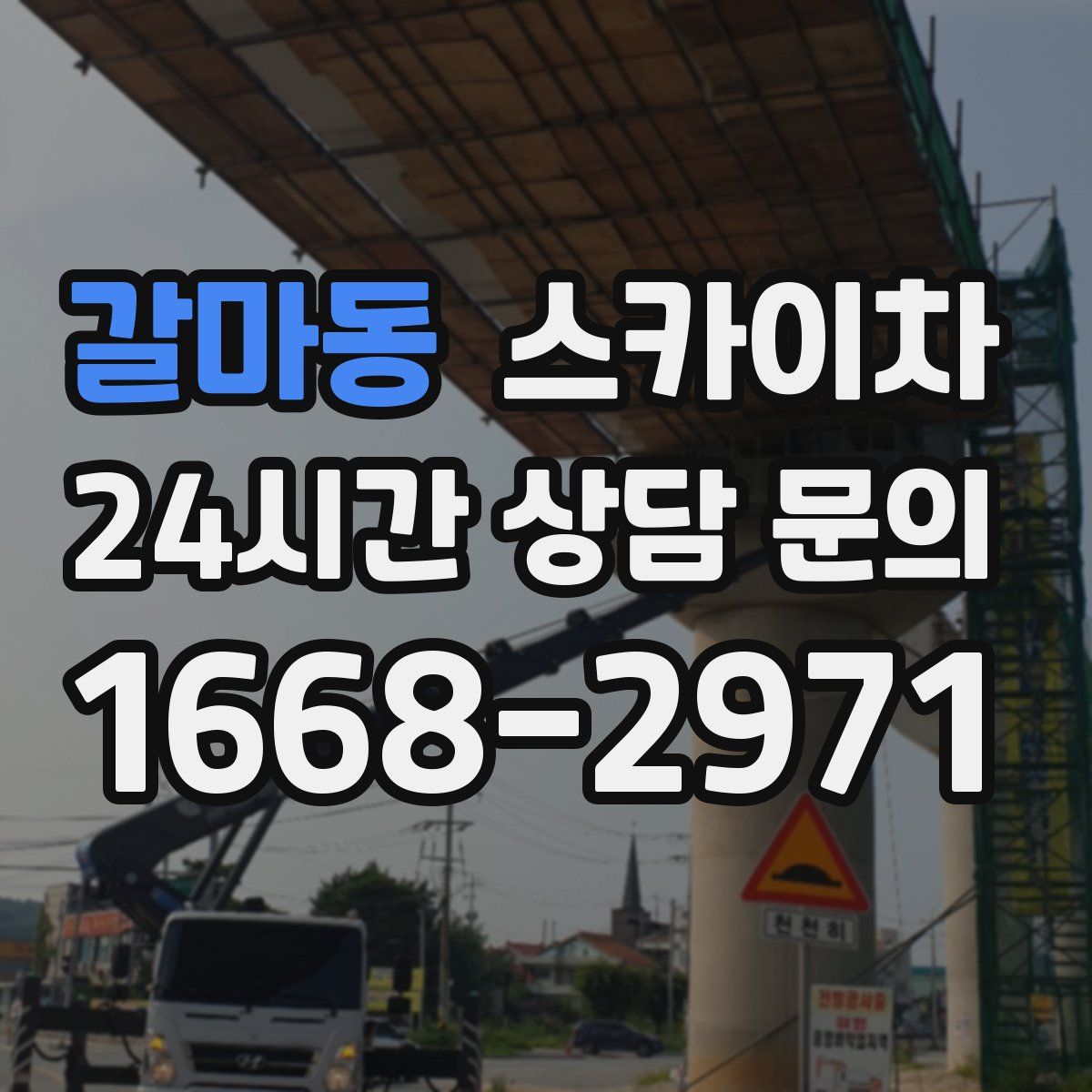 갈마동 스카이차