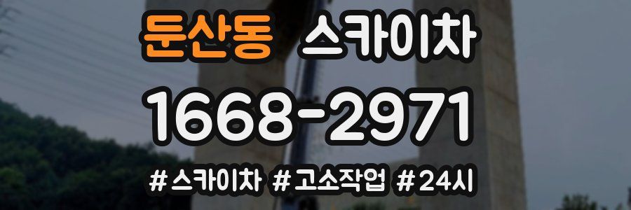 둔산동 스카이차