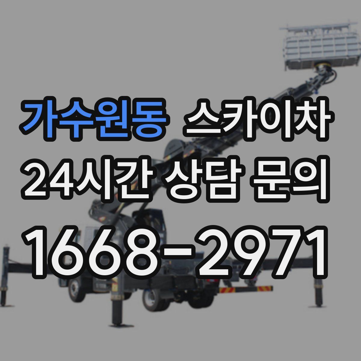 가수원동 스카이차