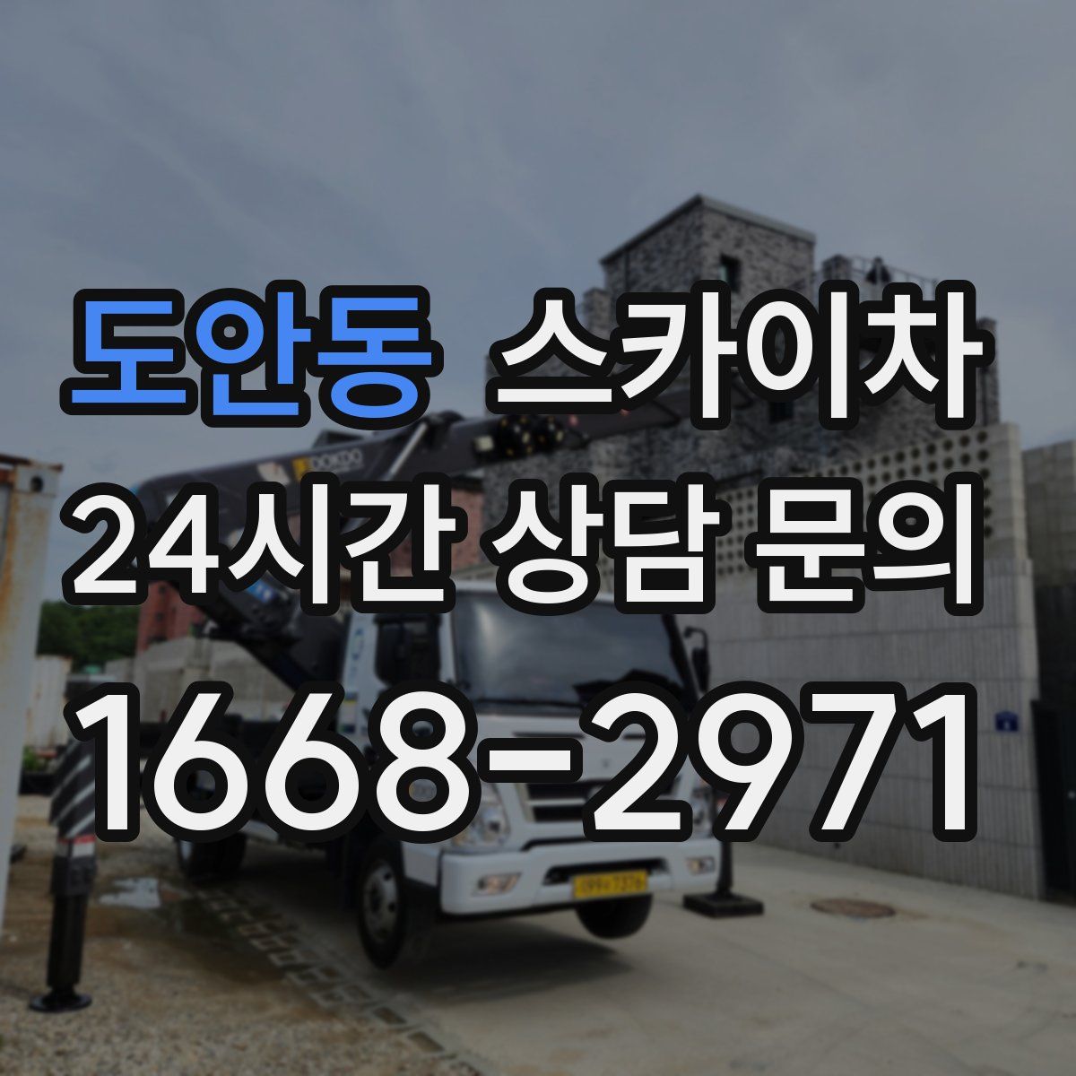 도안동 스카이차