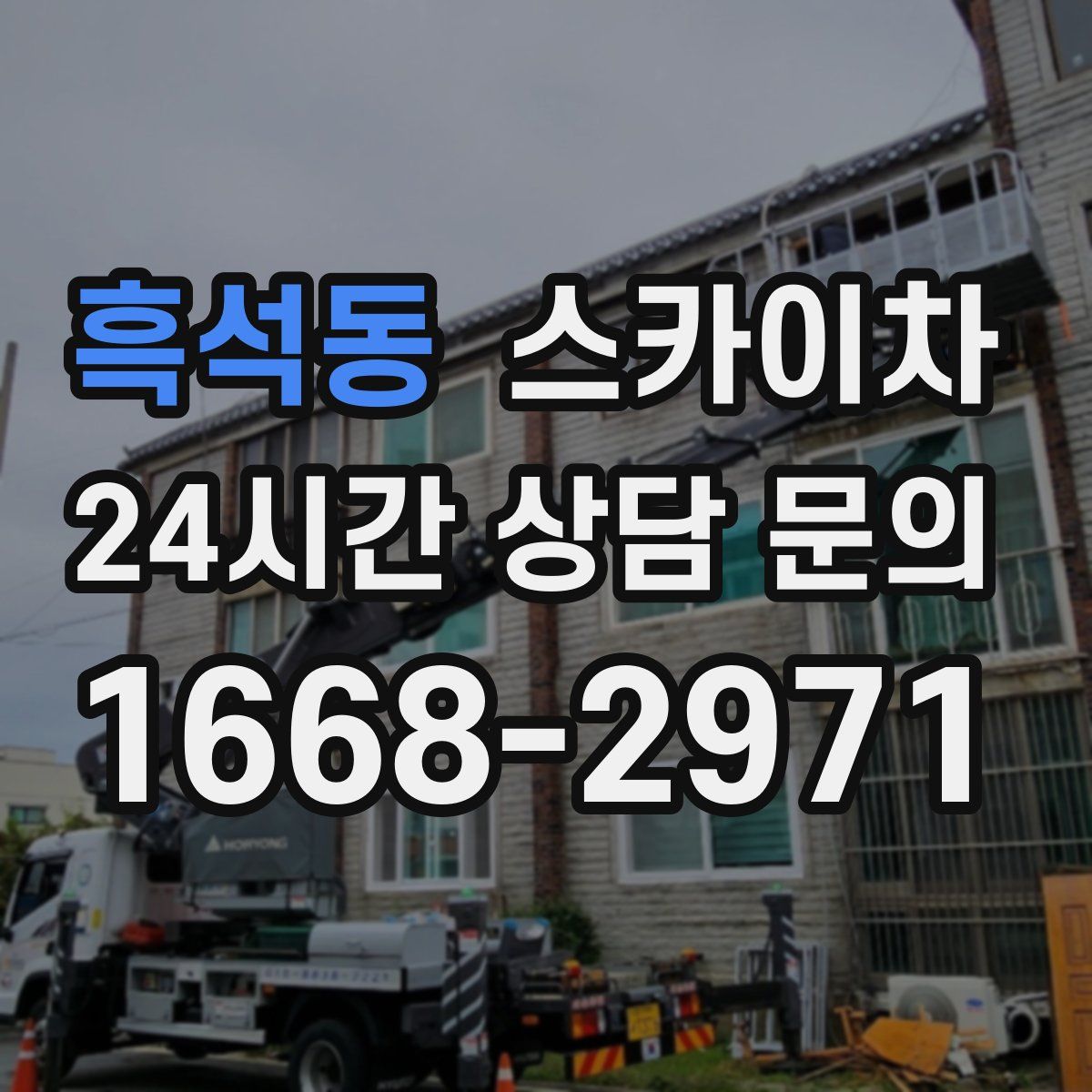 흑석동 스카이차