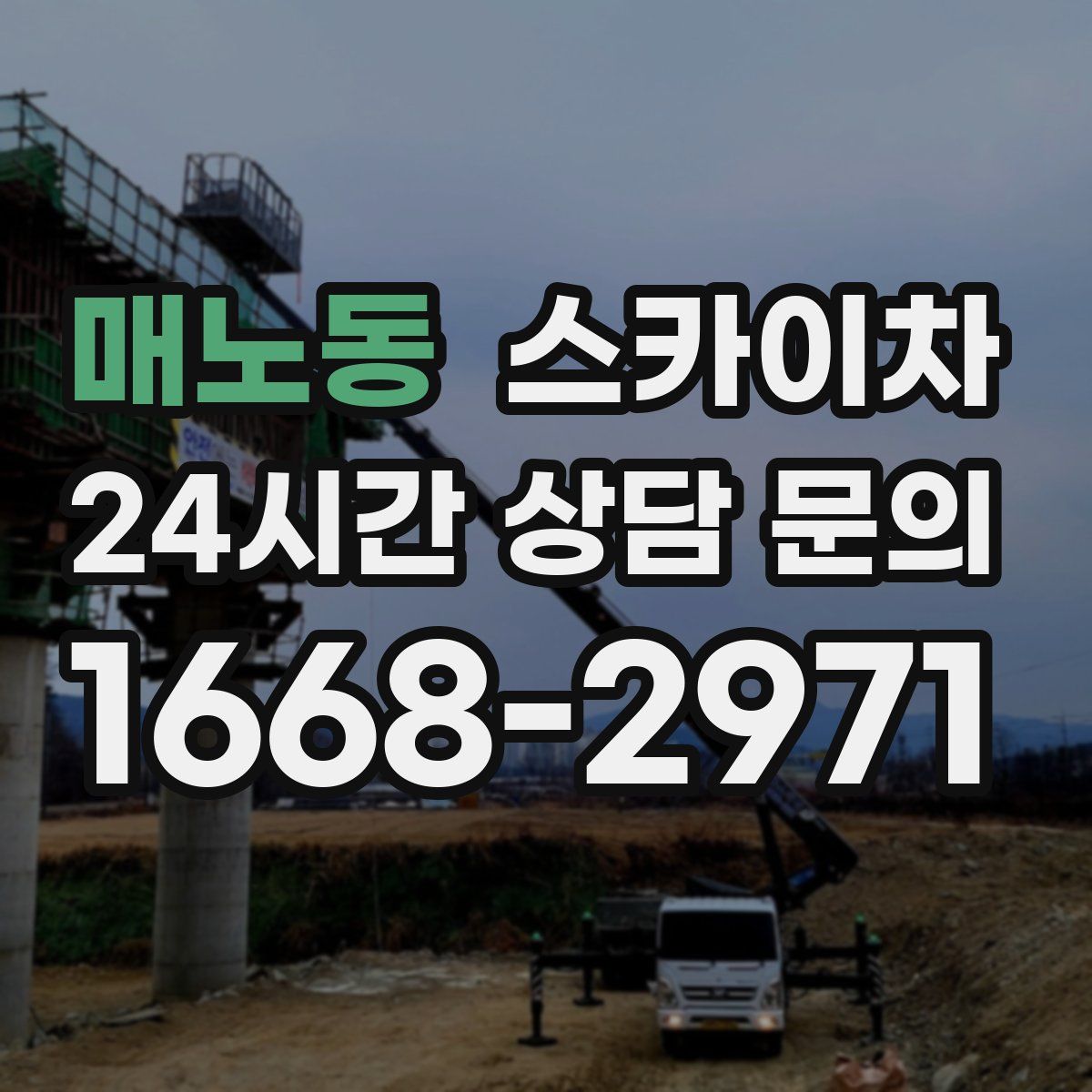매노동 스카이차