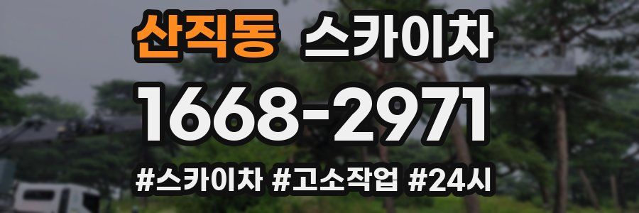 산직동 스카이차