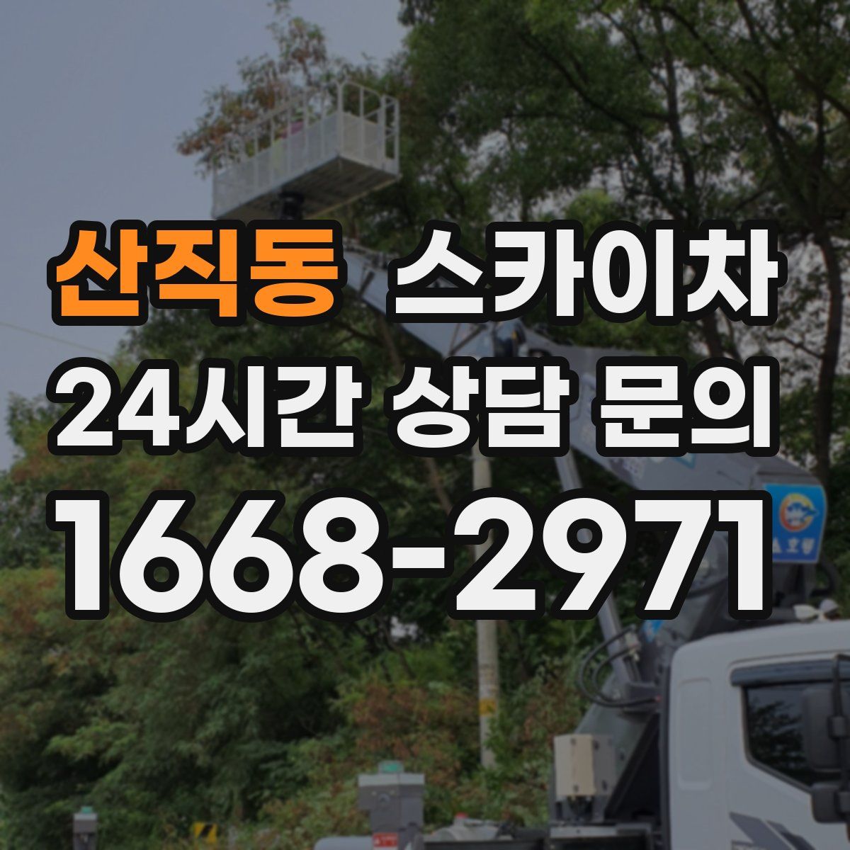 산직동 스카이차