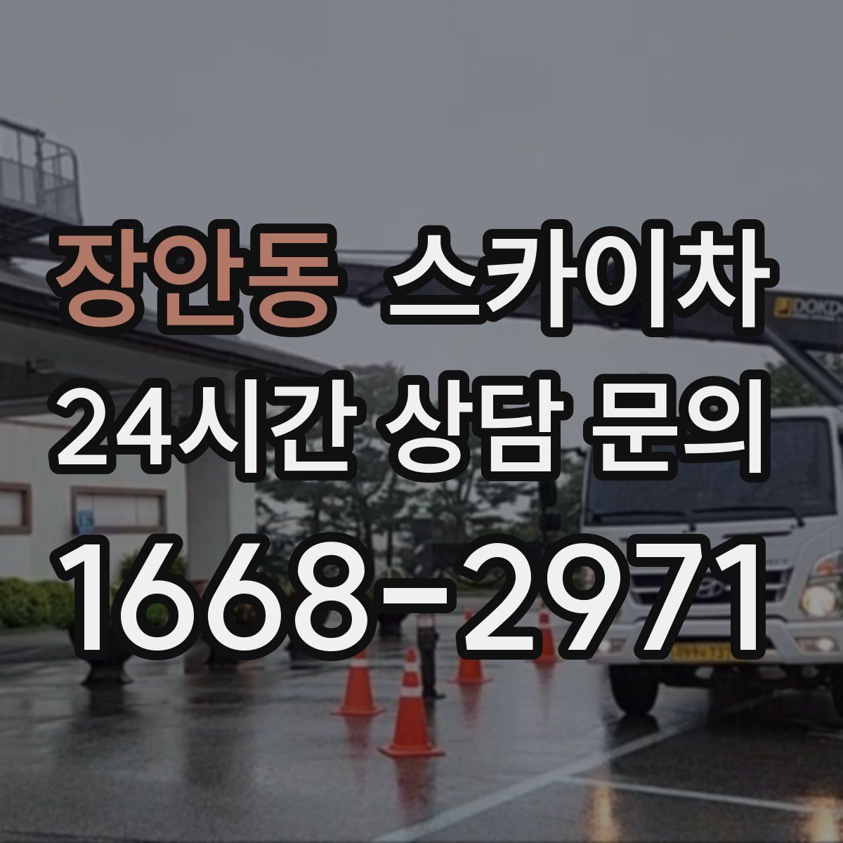 장안동 스카이차