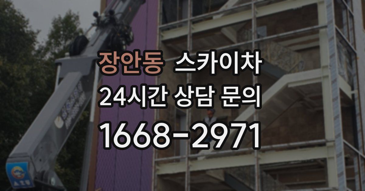 장안동 스카이차