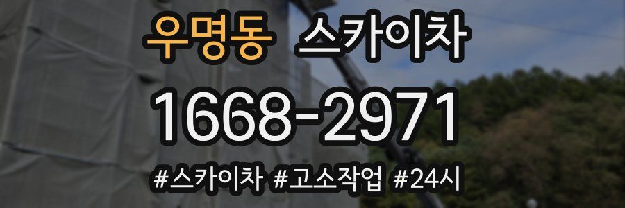 우명동 스카이차