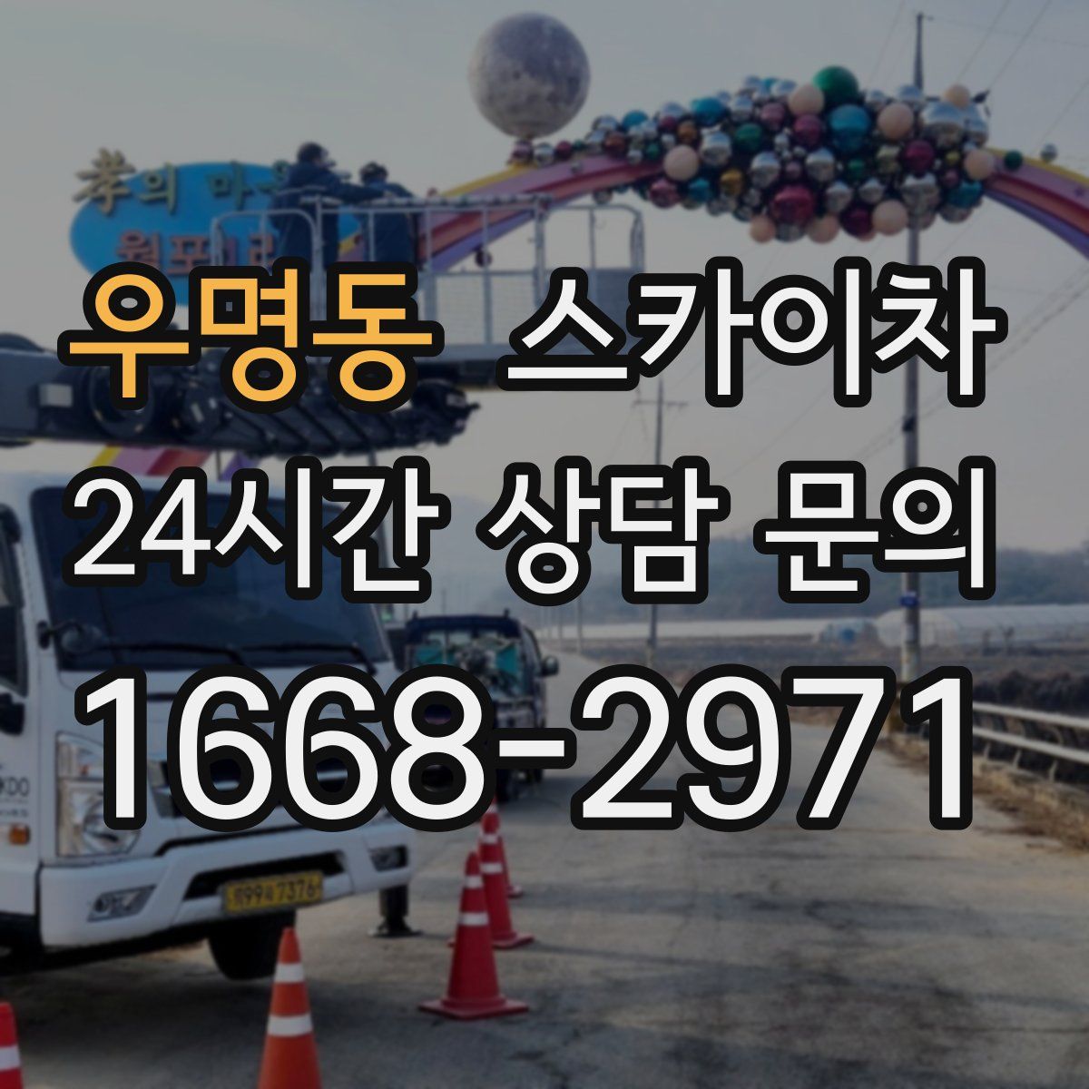 우명동 스카이차