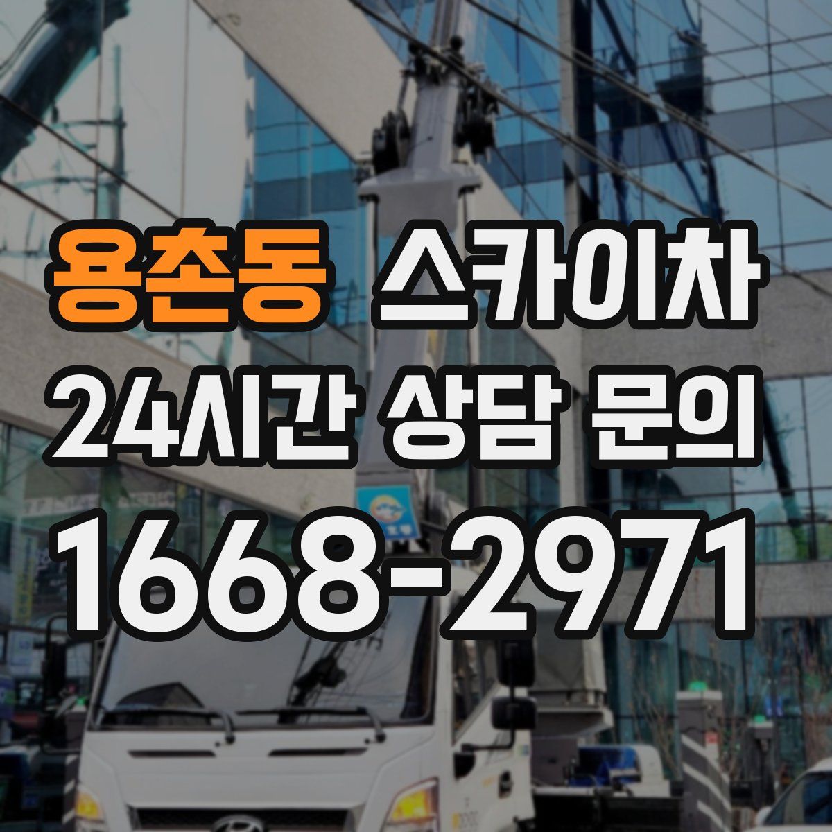 용촌동 스카이차