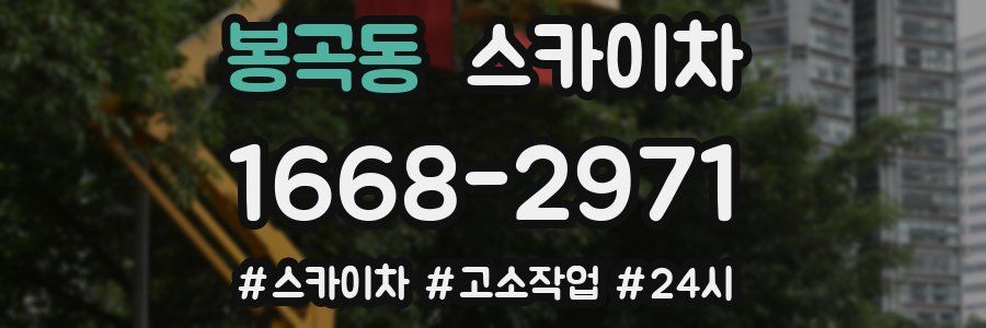 봉곡동 스카이차