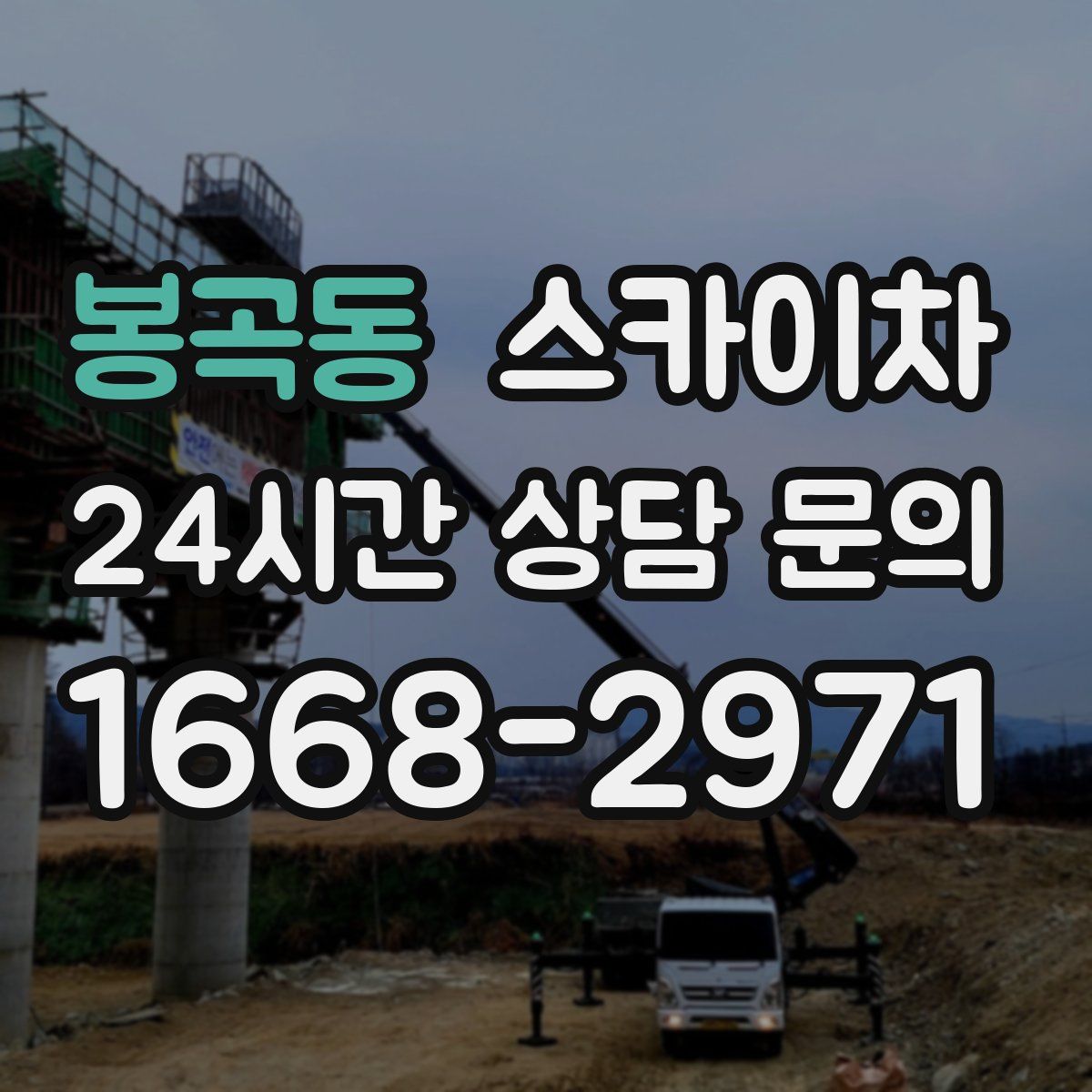 봉곡동 스카이차