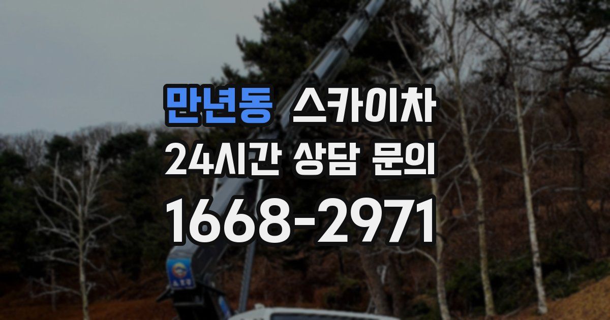 만년동 스카이차