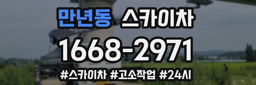 만년동 스카이차