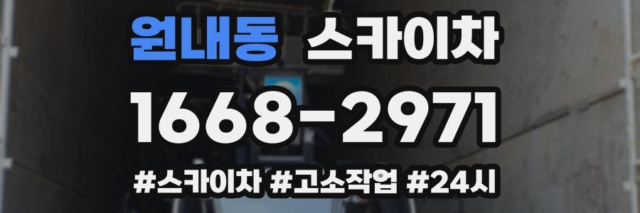 원내동 스카이차