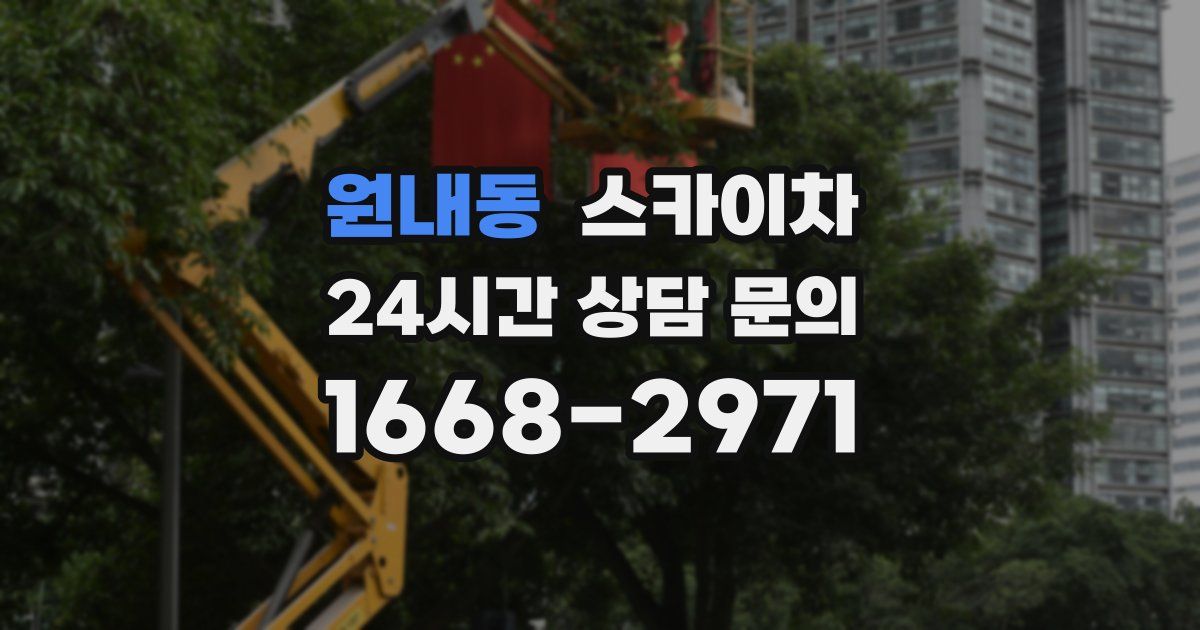 원내동 스카이차