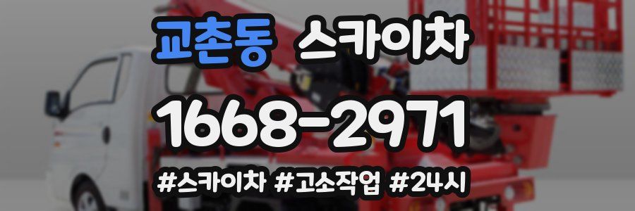 교촌동 스카이차