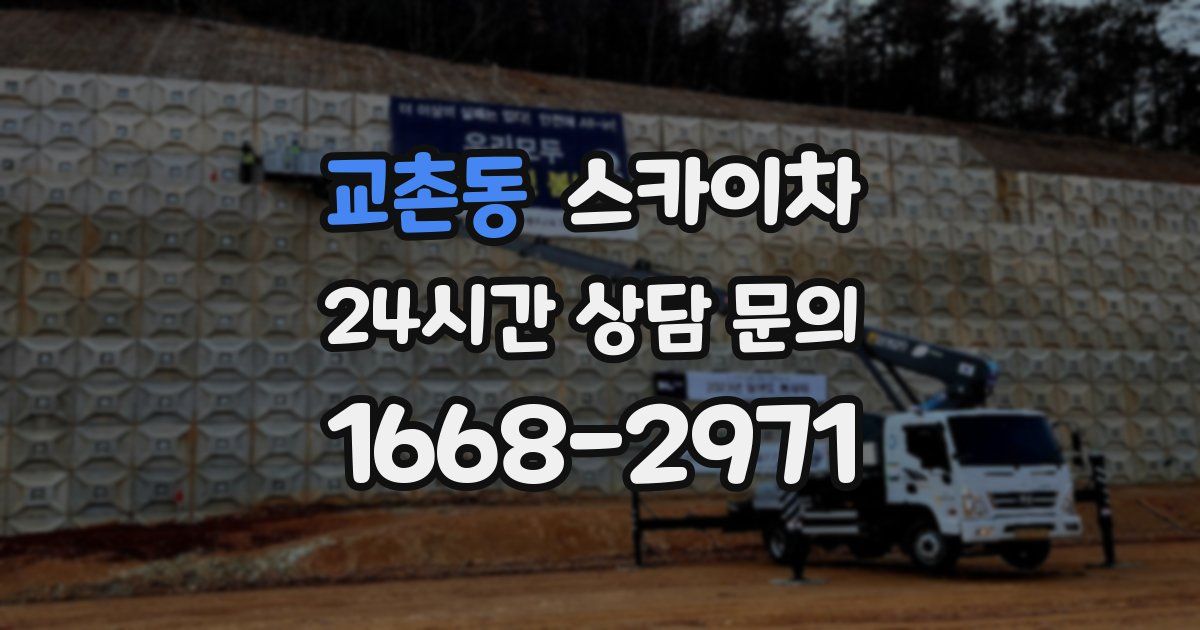 교촌동 스카이차
