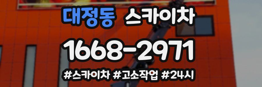 대정동 스카이차