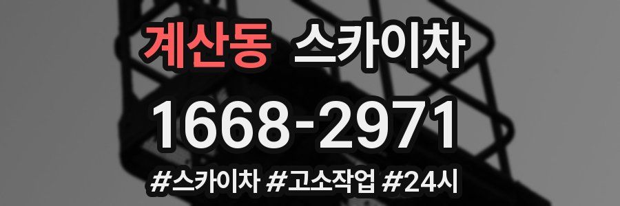 계산동 스카이차