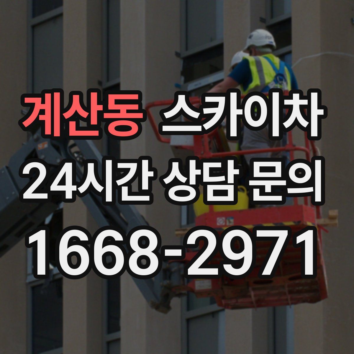 계산동 스카이차