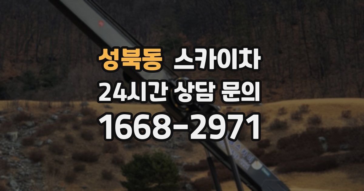 성북동 스카이차