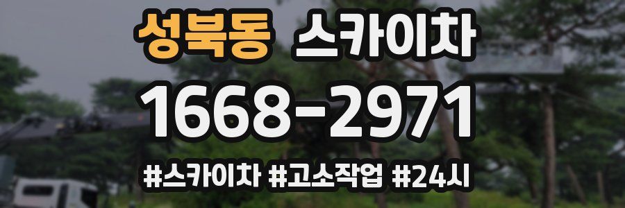 성북동 스카이차