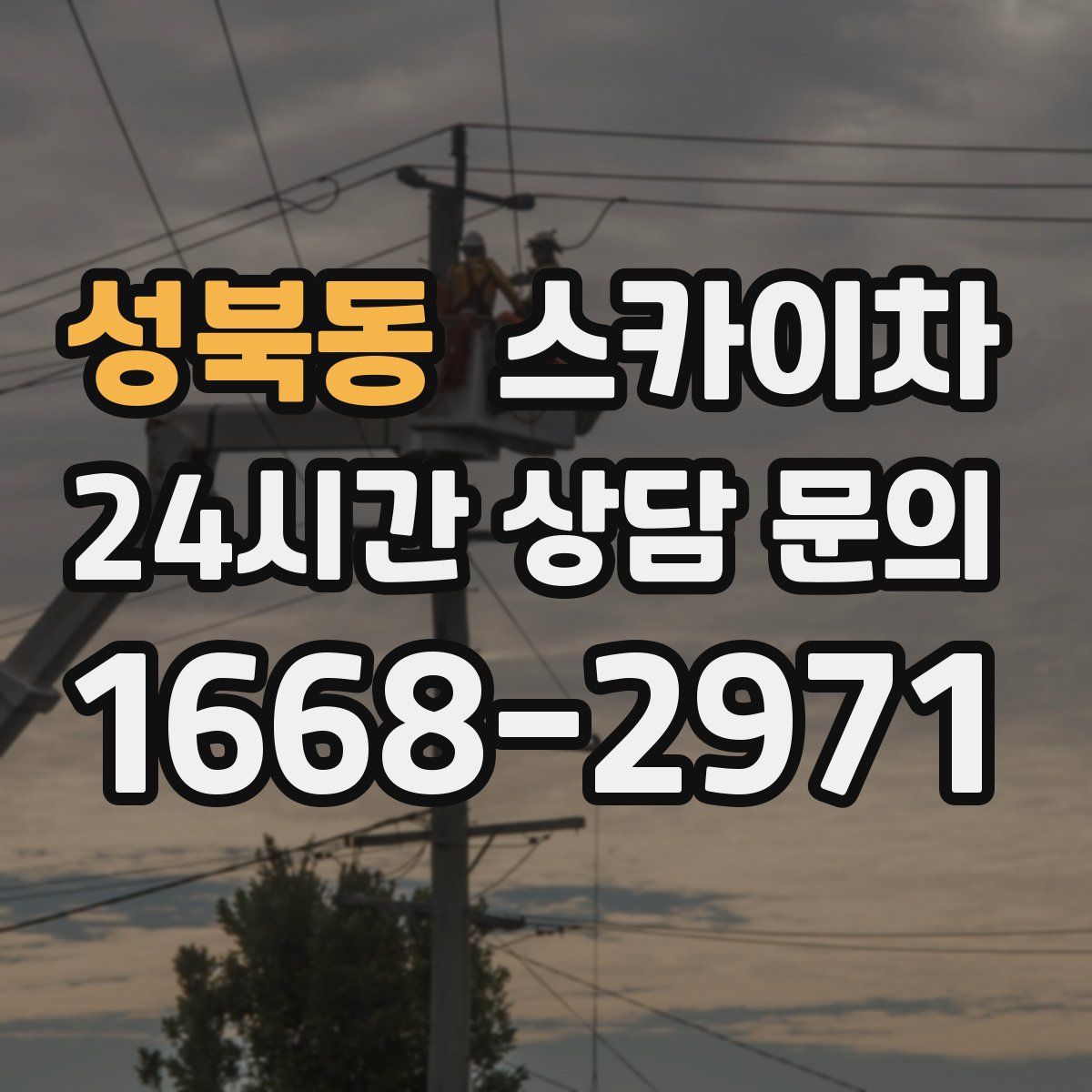 성북동 스카이차