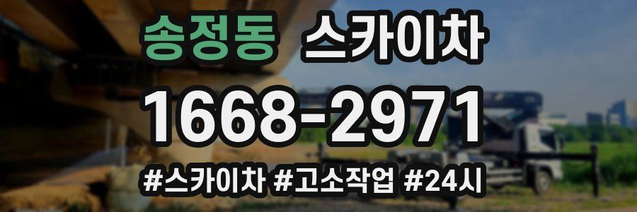 송정동 스카이차