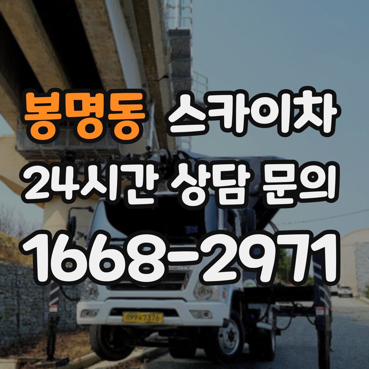 봉명동 스카이차