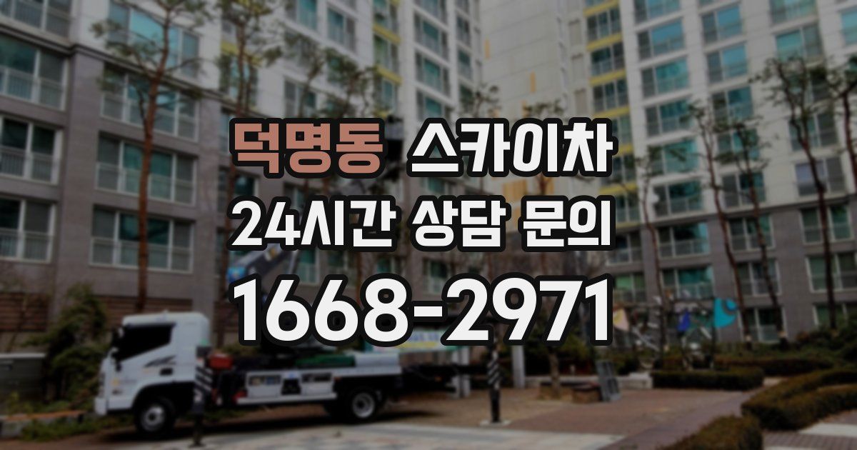 덕명동 스카이차