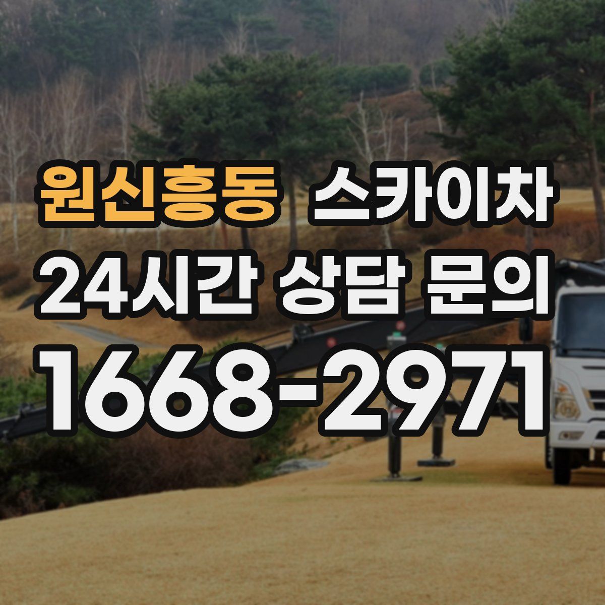 원신흥동 스카이차