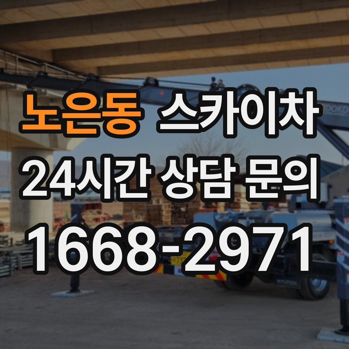 노은동 스카이차