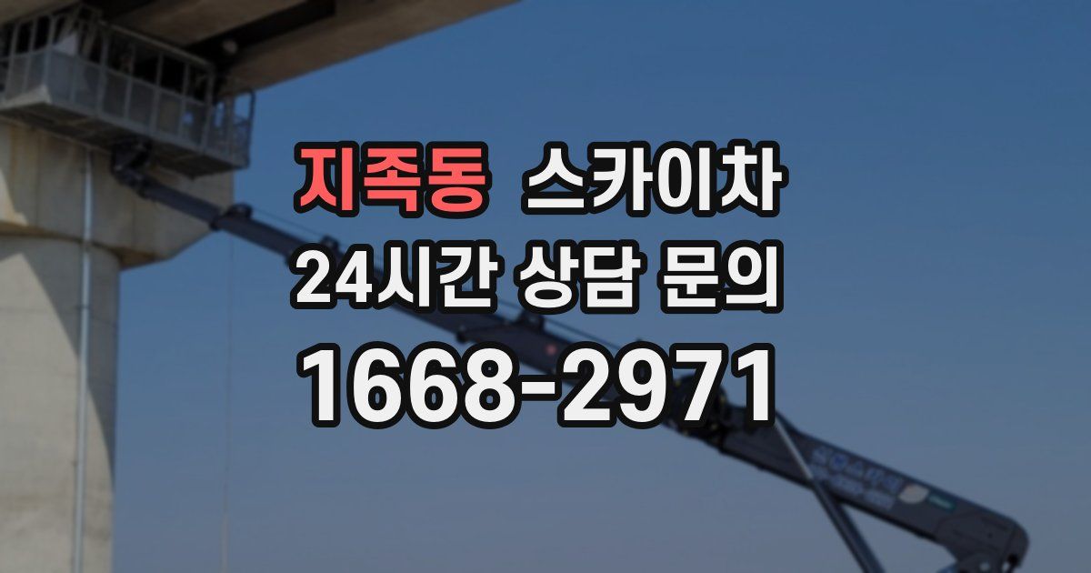 지족동 스카이차