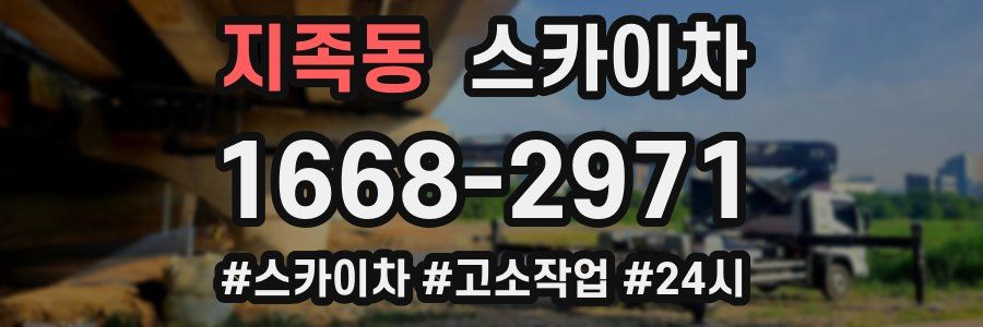 지족동 스카이차