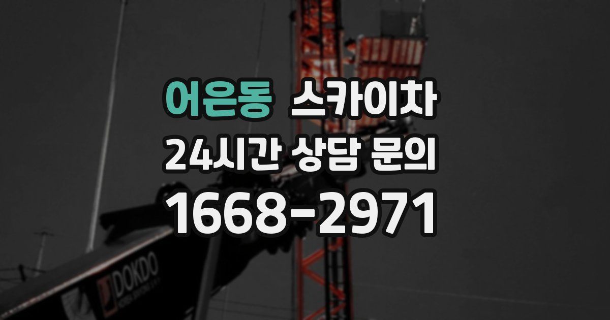 어은동 스카이차