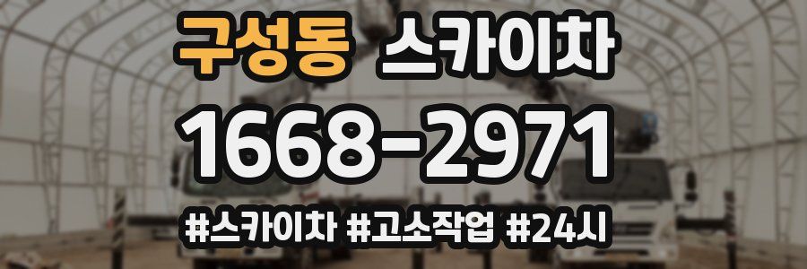 구성동 스카이차