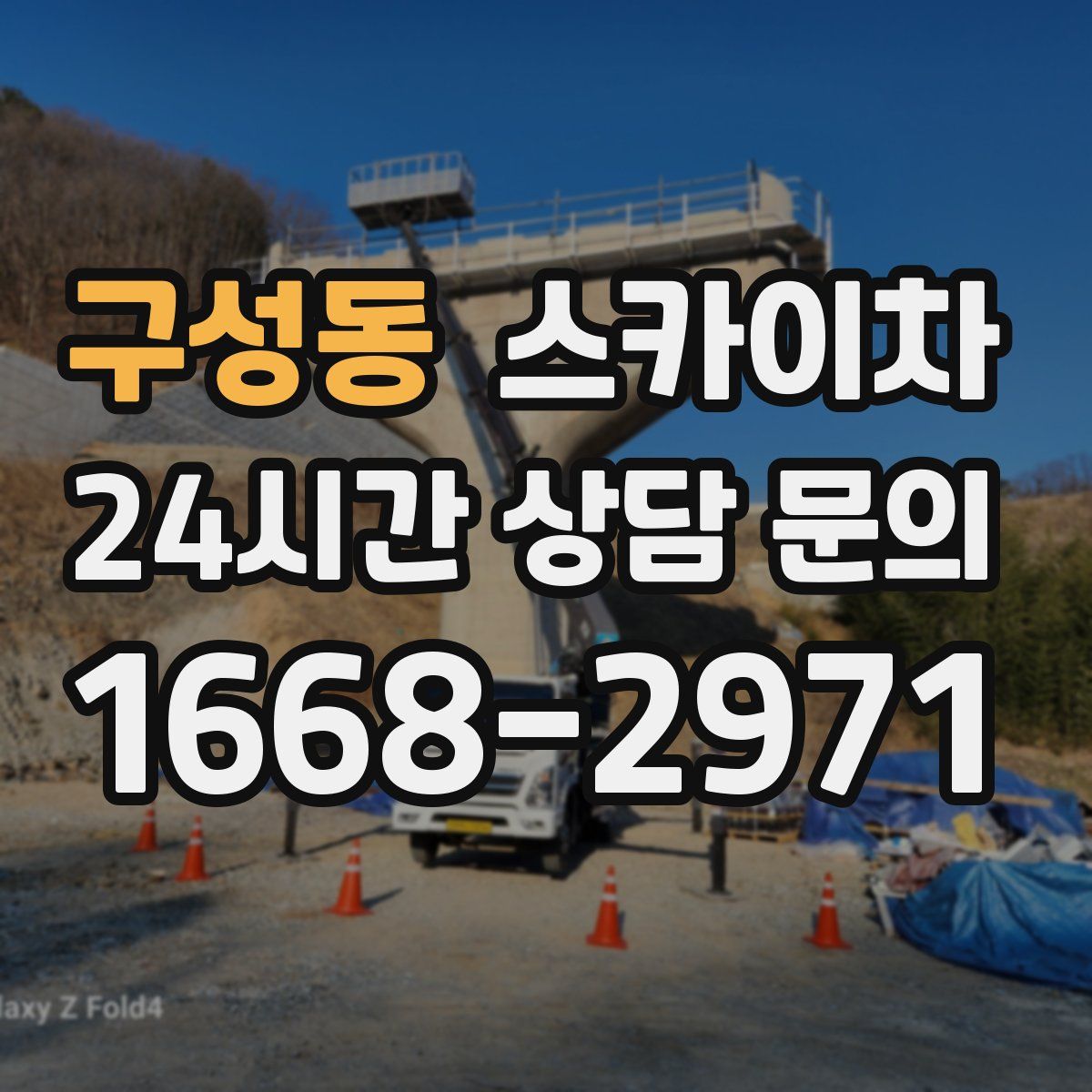 구성동 스카이차